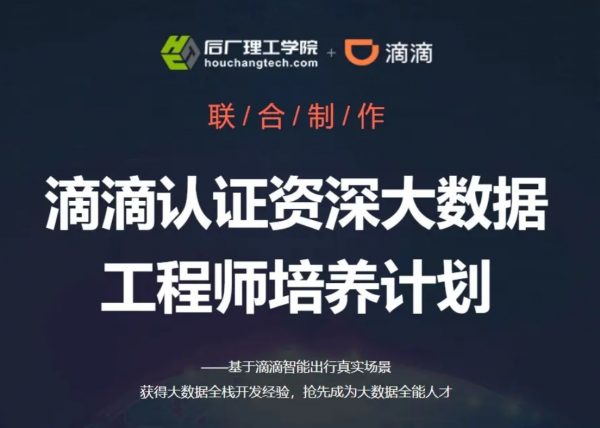 滴滴认证资深大数据工程师培养计划，视频+源码百度云