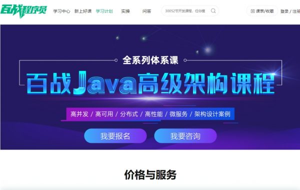 百战程序员Java架构课程，架构师进阶系统培训教程