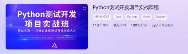 Python测试开发项目实战课程，软件测试视频教程