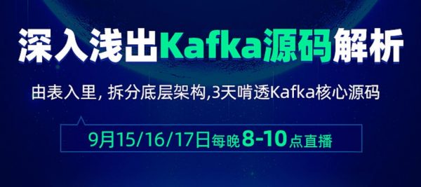 图解Kafka：深入浅出kafka源码解析视频课程