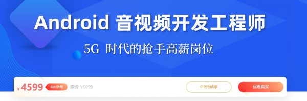 Android 音视频开发工程师，安卓工程师进阶提升教程