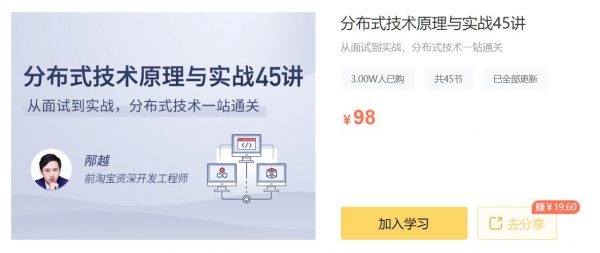 分布式技术原理与实战45讲，课程视频+文档资料百度云