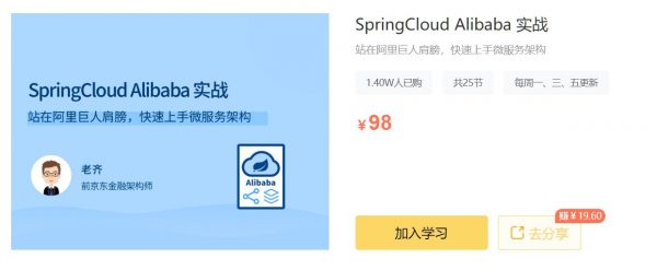 微服务框架视频教程，SpringCloud Alibaba 实战