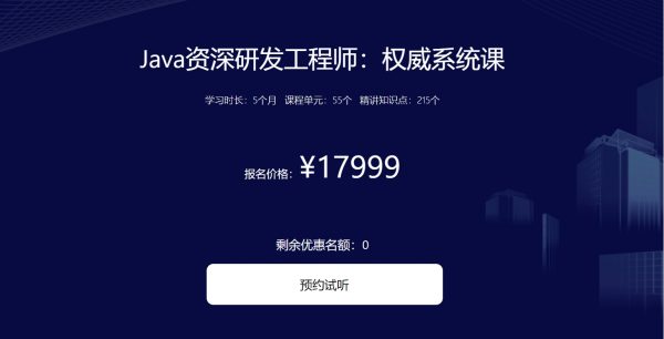 Java资深研发工程师：权威系统课，视频+资料百度云下载