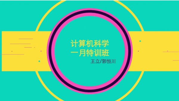 万门大学：计算机科学一月特训班，王立主讲730节完整版下载