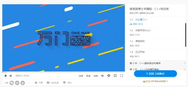 万门：跟美国博士学编程：C++特训班，72节完整版
