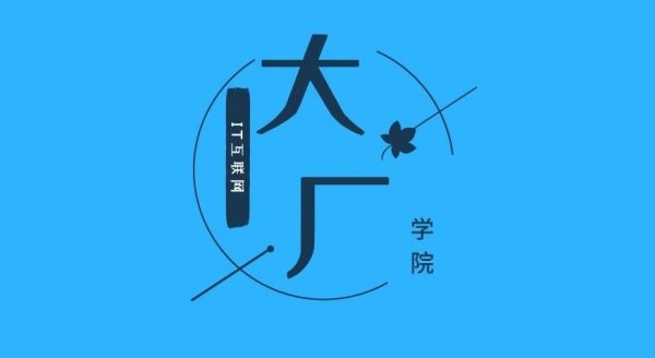 大厂学院高阶班：阳哥java并发编程面试视频课程+资料百度云