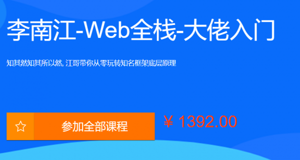 李江南Web全栈视频课程，大佬江哥带你入门WEB前端，玩转知名框架