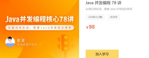 Java 并发编程78讲，从理论到实战搭建 Java 并发知识体系