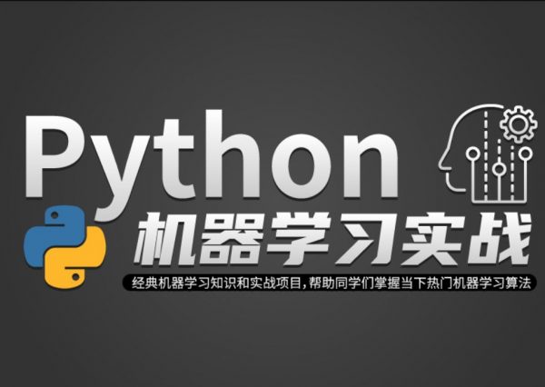 Python机器学习实战课，快速掌握人工智能的核心