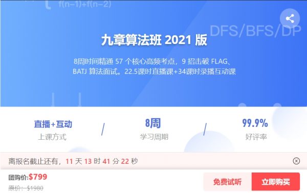 2021九章算法班，8周搞定算法直击大厂面试(视频+课件源码)