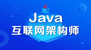 JAVA互联网架构师六期完整版，视频+资料