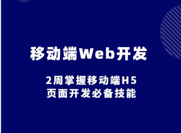 移动端Web开发教程：2周掌握移动端H5页面开发(路飞学城)