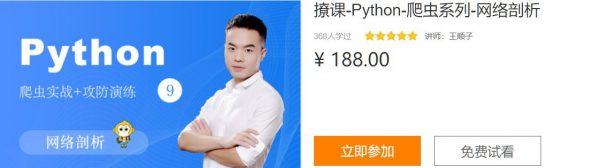 撩课Python爬虫系列-网络剖析，爬虫实战+攻防演练