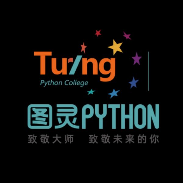 图灵顾安老师：Python视频课程15期