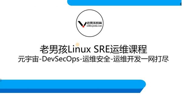 老男孩：Linux王牌自动化班89期，SRE运维视频课程