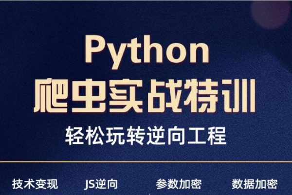 Python爬虫逆向课程，JS WEB APP逆向+超强企业级案例