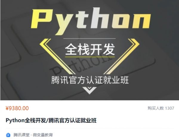 Python全栈开发/腾讯官方认证就业班，Python视频教程+资料