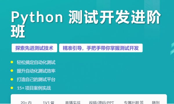 霍格沃兹：Python测试开发实战进阶班，视频+资料