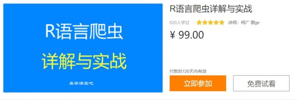 R语言爬虫详解与实战，轻松入门R语言视频教程