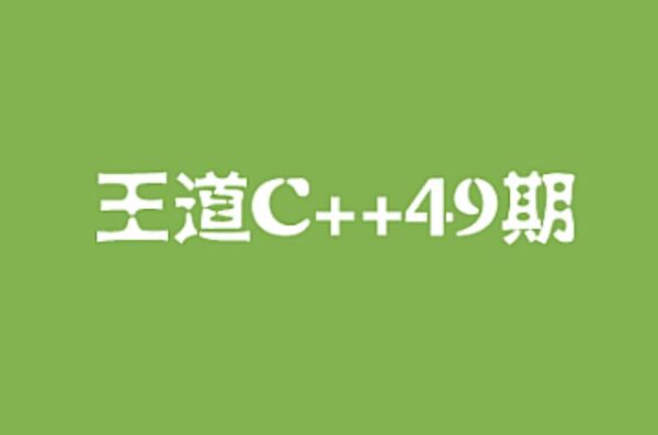 王道C++长期班49期，C语言零基础到就业 视频+资料