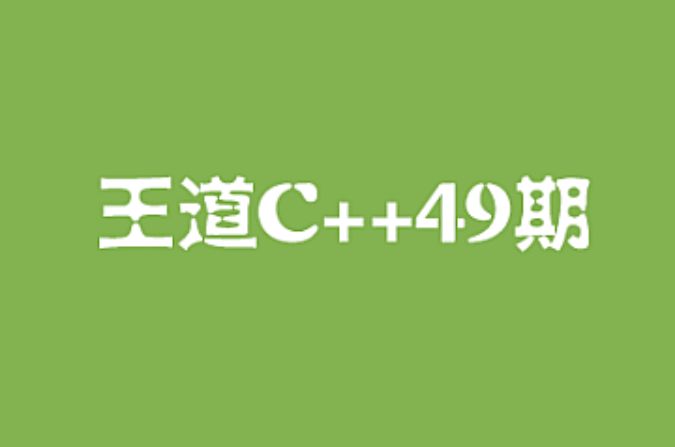 王道C++长期班49期，C语言零基础到就业 视频+资料插图