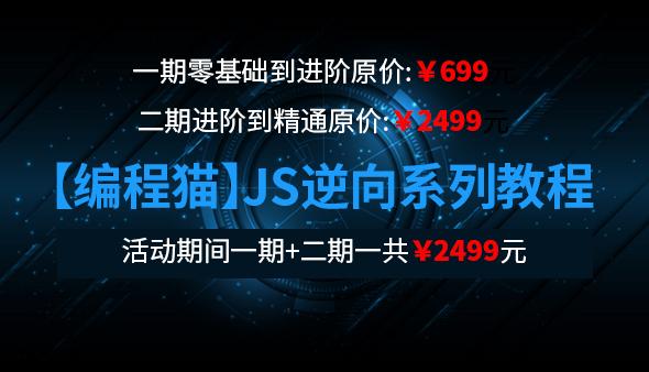 编程猫：JS逆向教程系列课程第三期