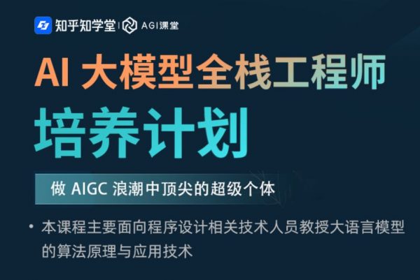 知乎AI大模型全栈工程师第2期