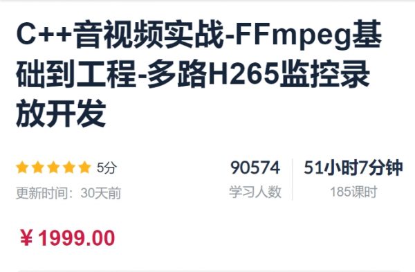 C++音视频实战-FFmpeg基础到工程-多路H265监控录放开发