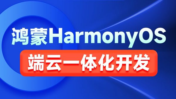 鸿蒙HarmonyOS端云一体化开发实践，视频+代码