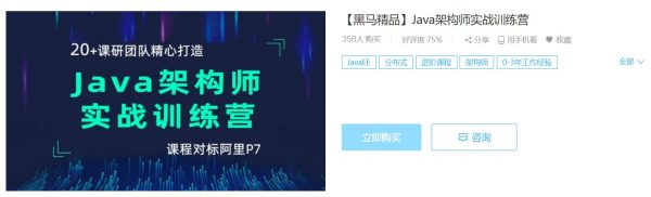 黑马Java架构师实战训练营，精品课程对标阿里P7(视频+资料)