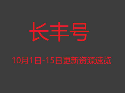 长丰号2024年10月1日-15日更新资源速览