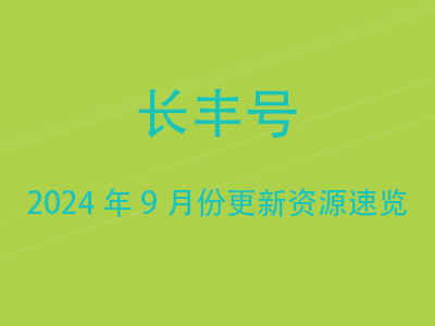 长丰号2024年9月份更新资源速览